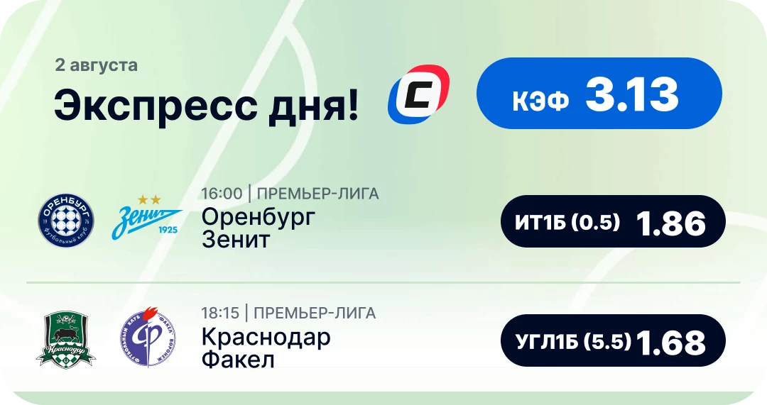 Футбольный экспресс дня на 2 августа №1