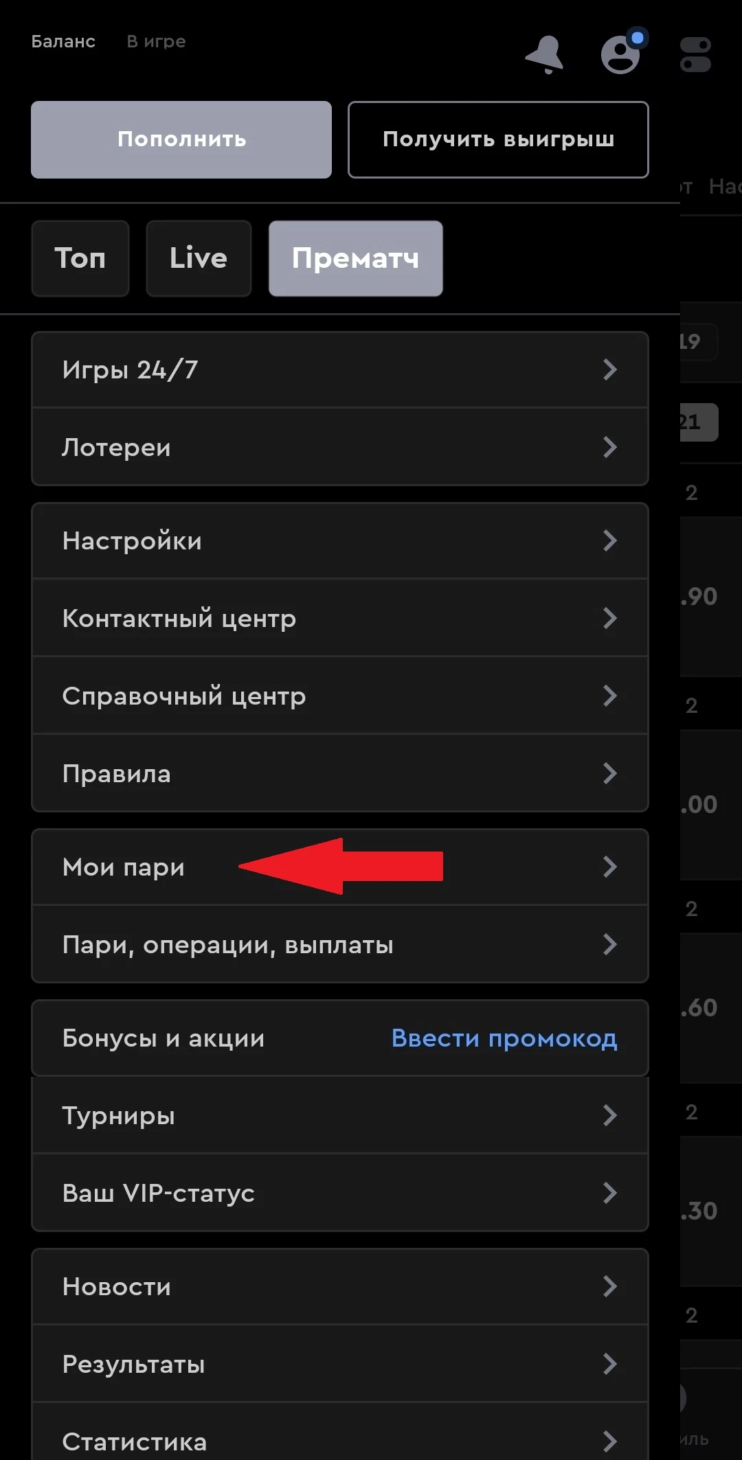 Раздел Мои пари в приложении БК Фонбет