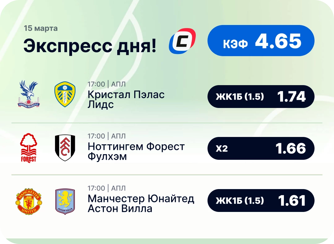 Экспресс на АПЛ сегодня Футбольный экспресс дня на 15 марта №1