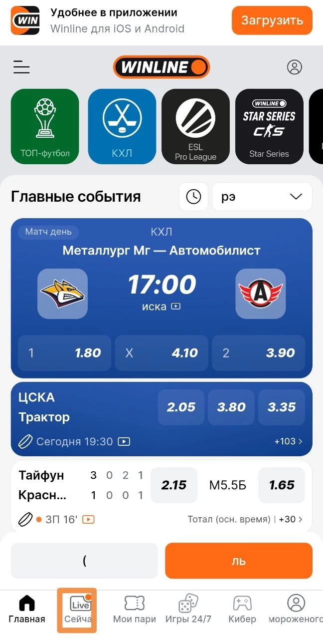 Раздел Live сейчас в мобильном приложении БК Винлайн