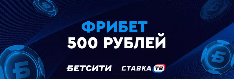 6️⃣Фрибет 500 ₽ за ставку от БК Бетсити 6️⃣Фрибет 500 ₽ за ставку от БК Бетсити