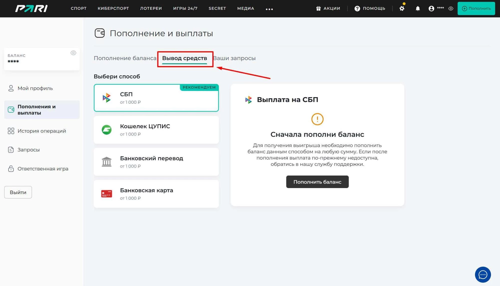 Вывод средств в БК Пари