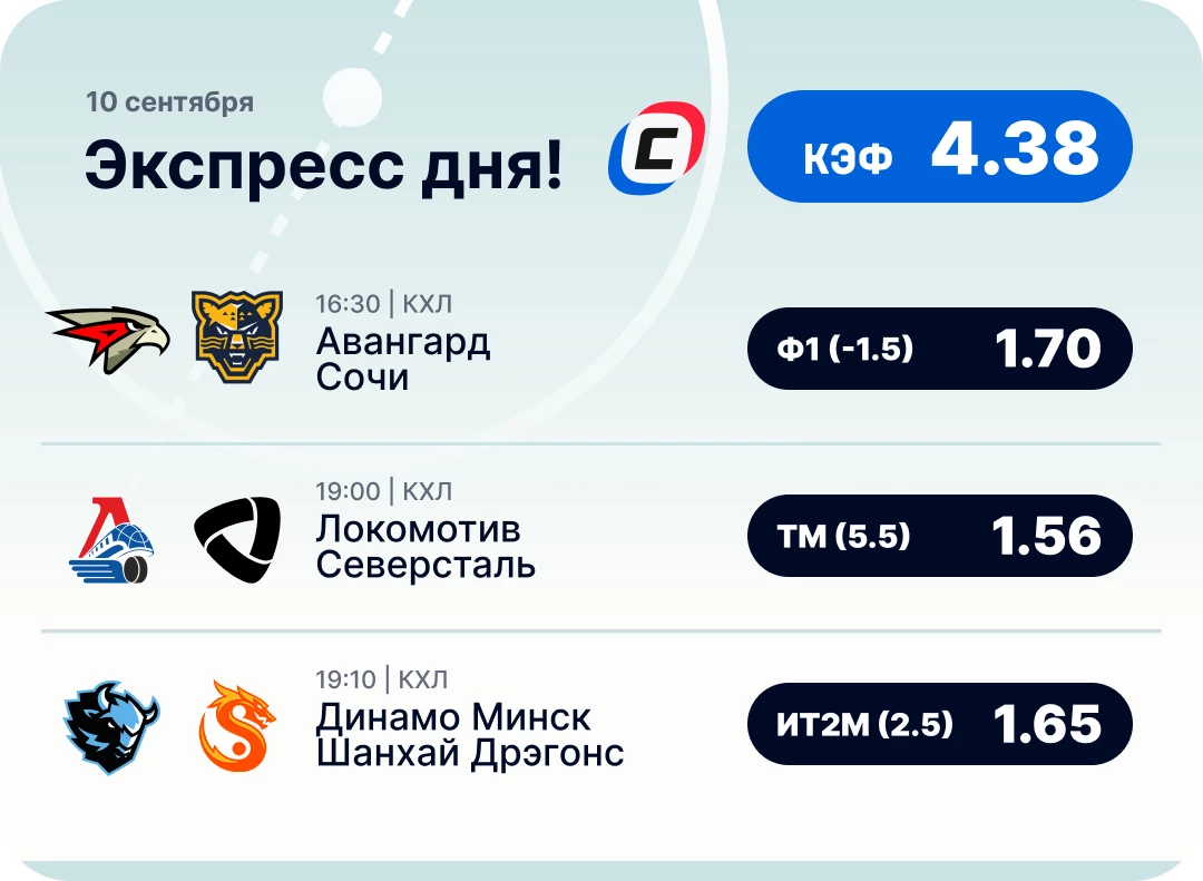 Хоккейный экспресс дня на 10 сентября