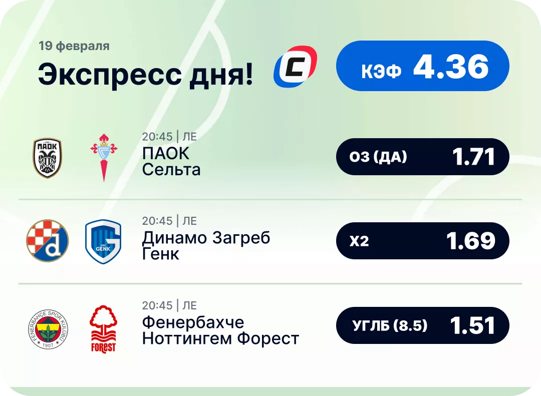 Футбольный экспресс дня на 19 февраля №1