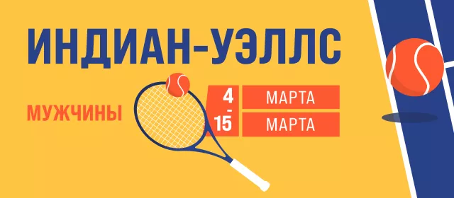 Индиан-Уэллс. Мужчины