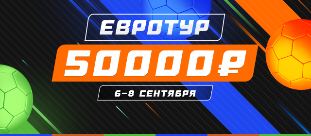 Евротур