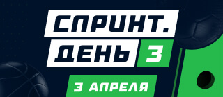 Спринт. День 3