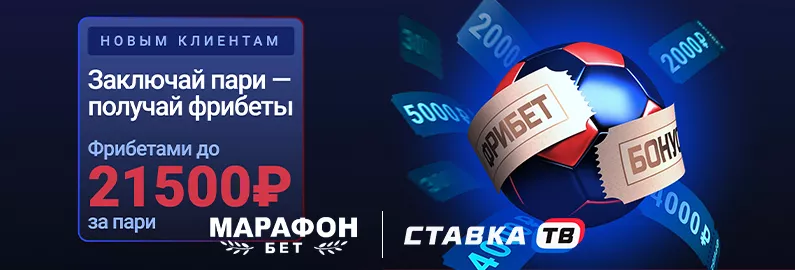 7️⃣Фрибет 500 рублей от БК Марафон 7️⃣Фрибет 500 рублей от БК Марафон