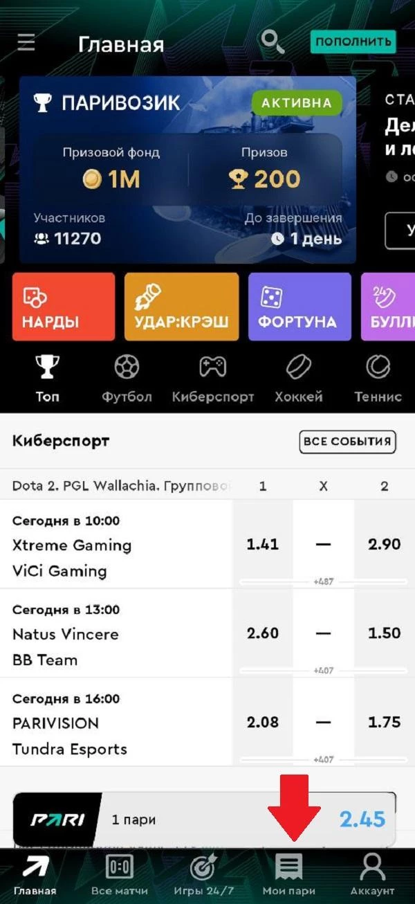 Раздел Мои пари в меню БК Пари