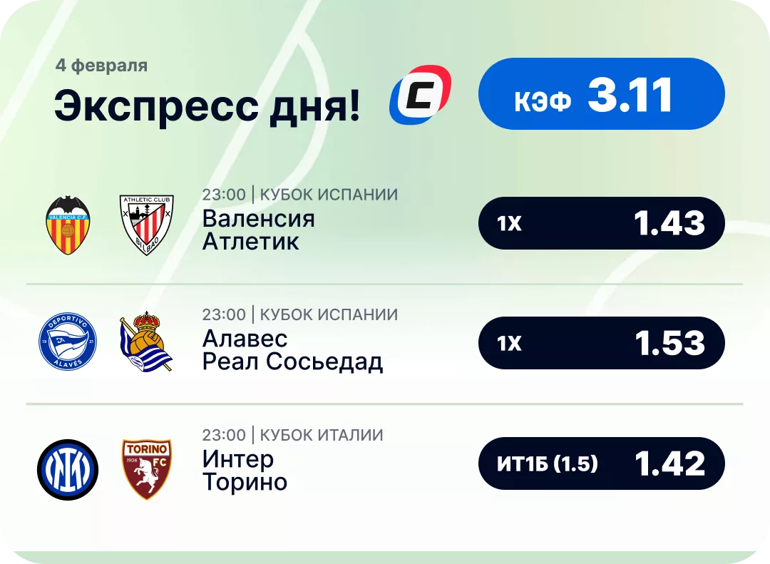 Футбольный экспресс дня на 4 февраля №1