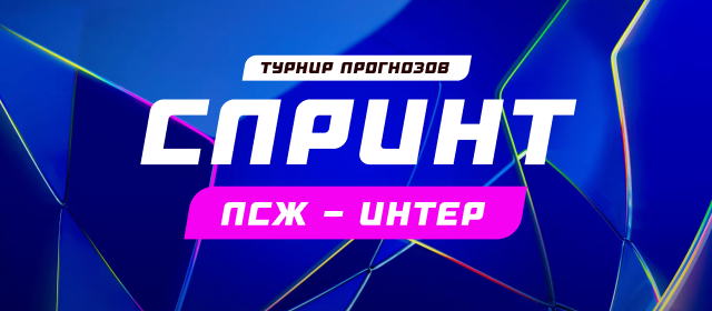 Спринт. ПСЖ - Интер
