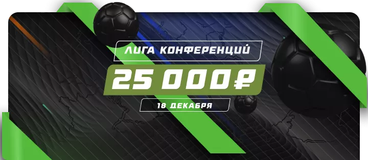 Лига конференций