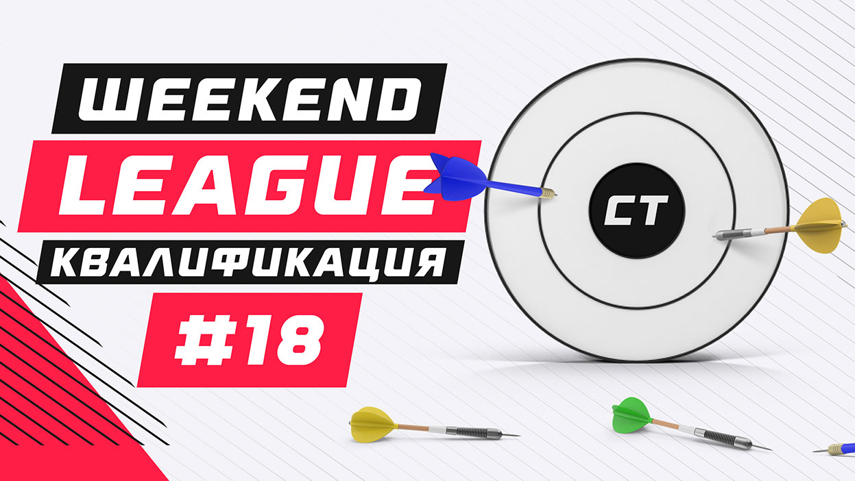 Квалификация позади — называем имена участников Weekend League 18