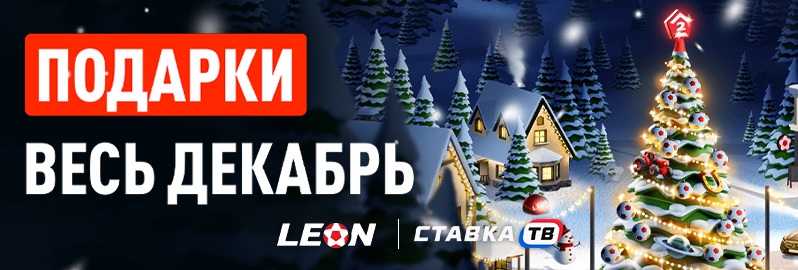Зимний фест в БК Леон Зимний фест в БК Леон