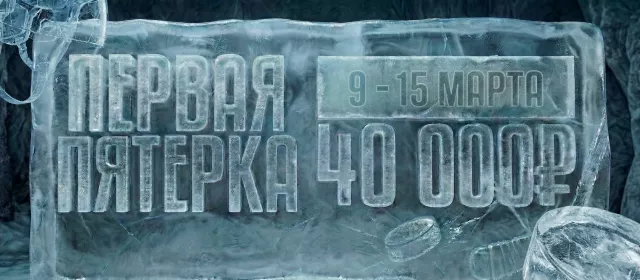 Первая пятерка
