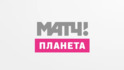 Матч Планета