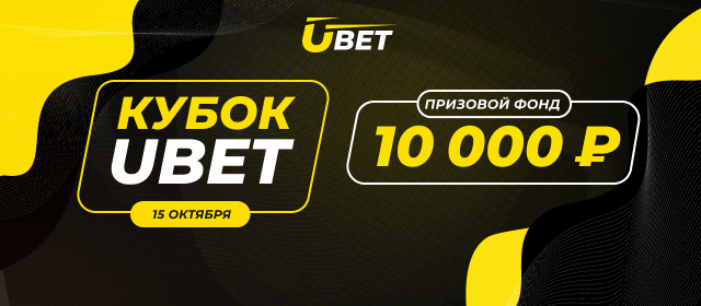Кубок UBet