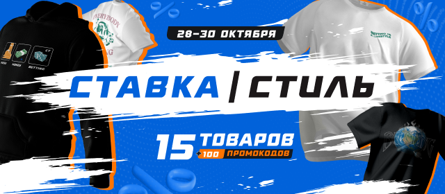 СТАВКА/СТИЛЬ