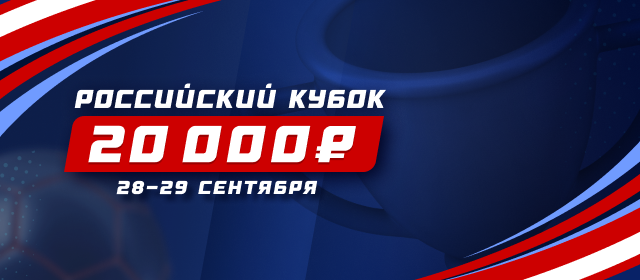 Российский кубок