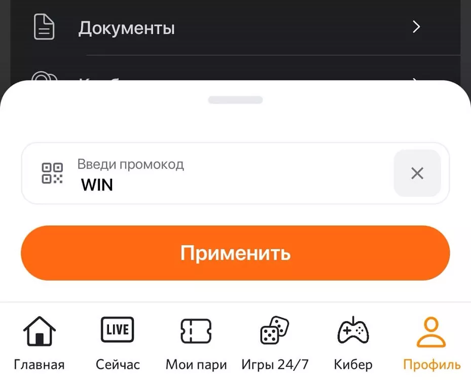 Активация промокод Винлайн для действующих игроков