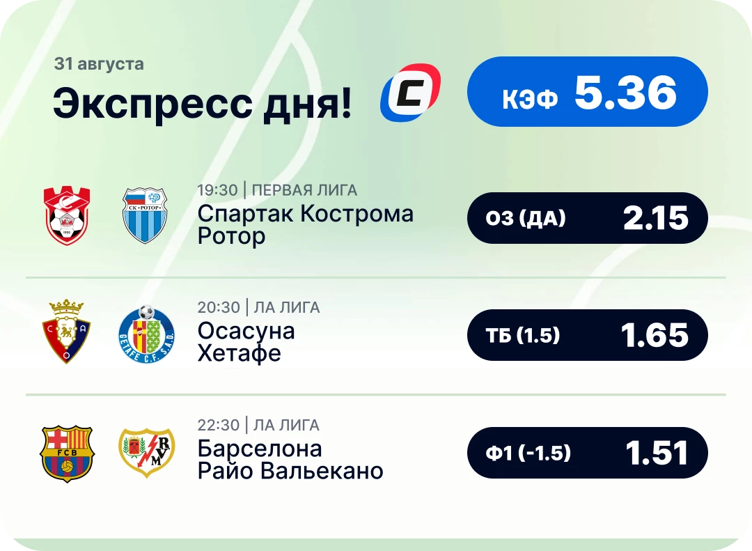 Футбольный экспресс дня на 31 августа №1