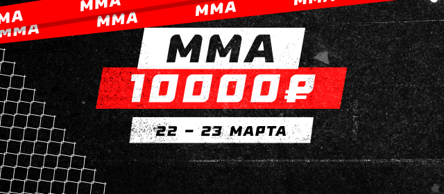 ММА