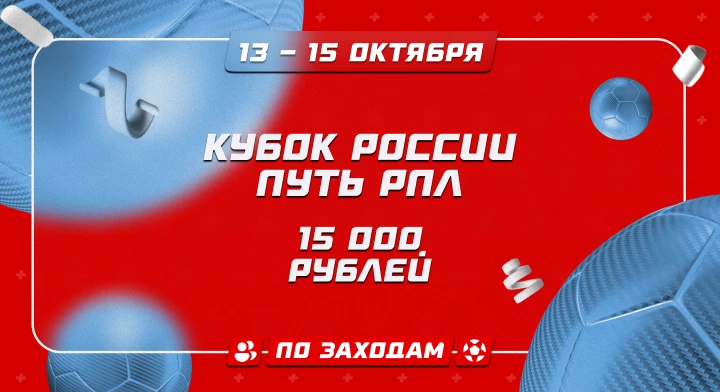 Кубок России. Путь РПЛ