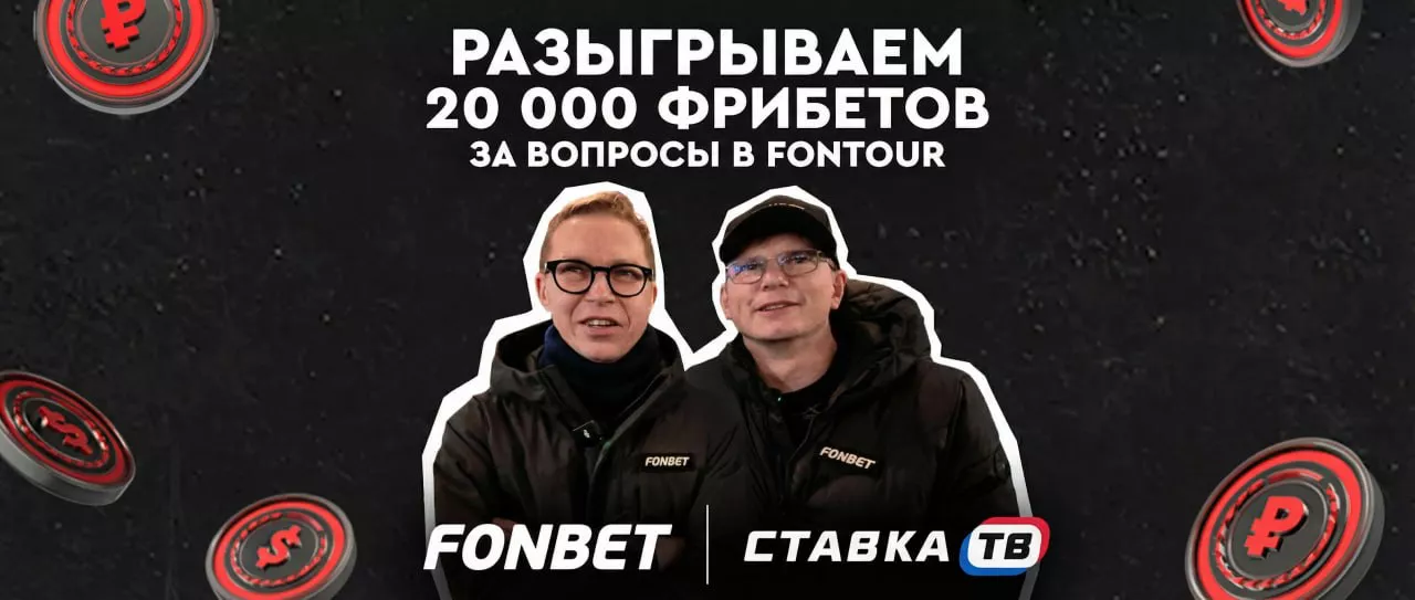 Выиграй фрибет за подписку от Фонбет