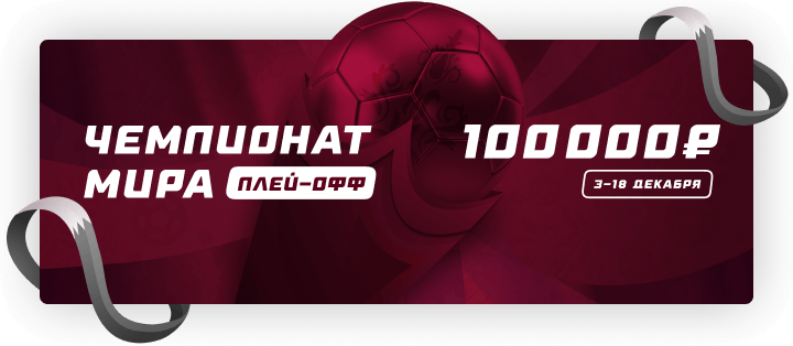 Плей-офф