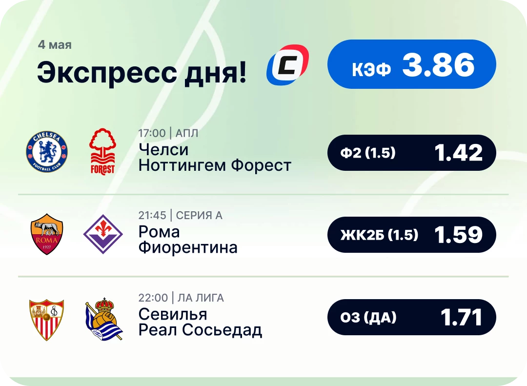 Футбольный экспресс дня на 4 мая №2