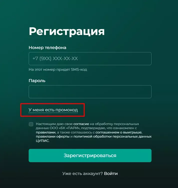 Активация промокода Пари при регистрации
