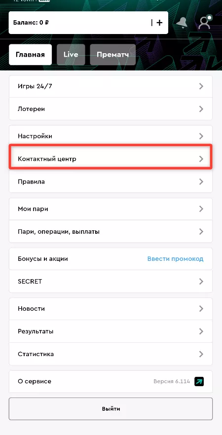 Служба поддержки в мобильном приложении БК Пари