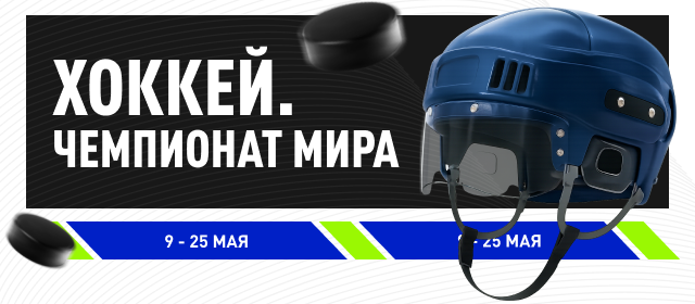 Хоккей. Чемпионат мира