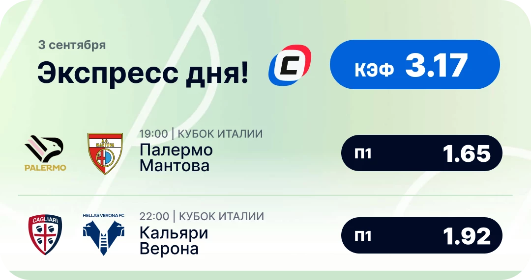 Футбольный экспресс дня на 3 сентября №2