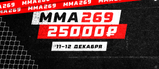 ММА 269