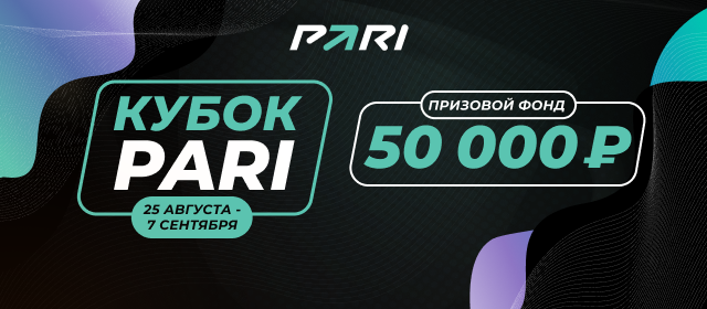 Кубок PARI