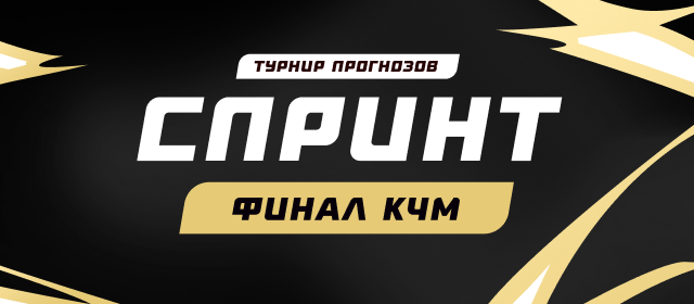 Спринт. Челси - ПСЖ
