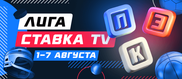 Лига СТАВКА TV
