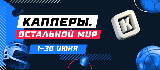 Капперы. Остальной мир