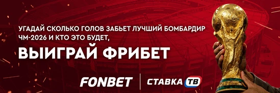 Фрибет до 10000 ₽ за прогноз на лучшего бомбардира ЧМ от Фонбет