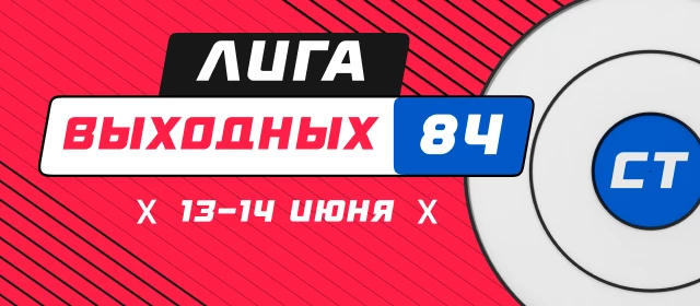 Лига выходных