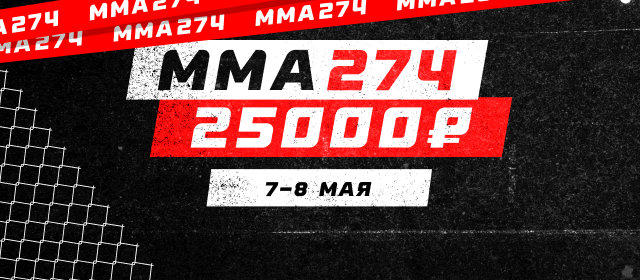 ММА 274