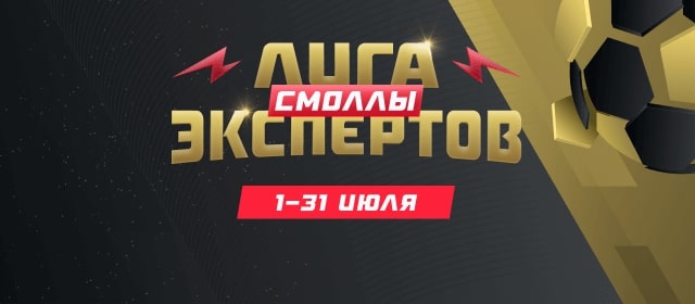 Лига экспертов. Смоллы