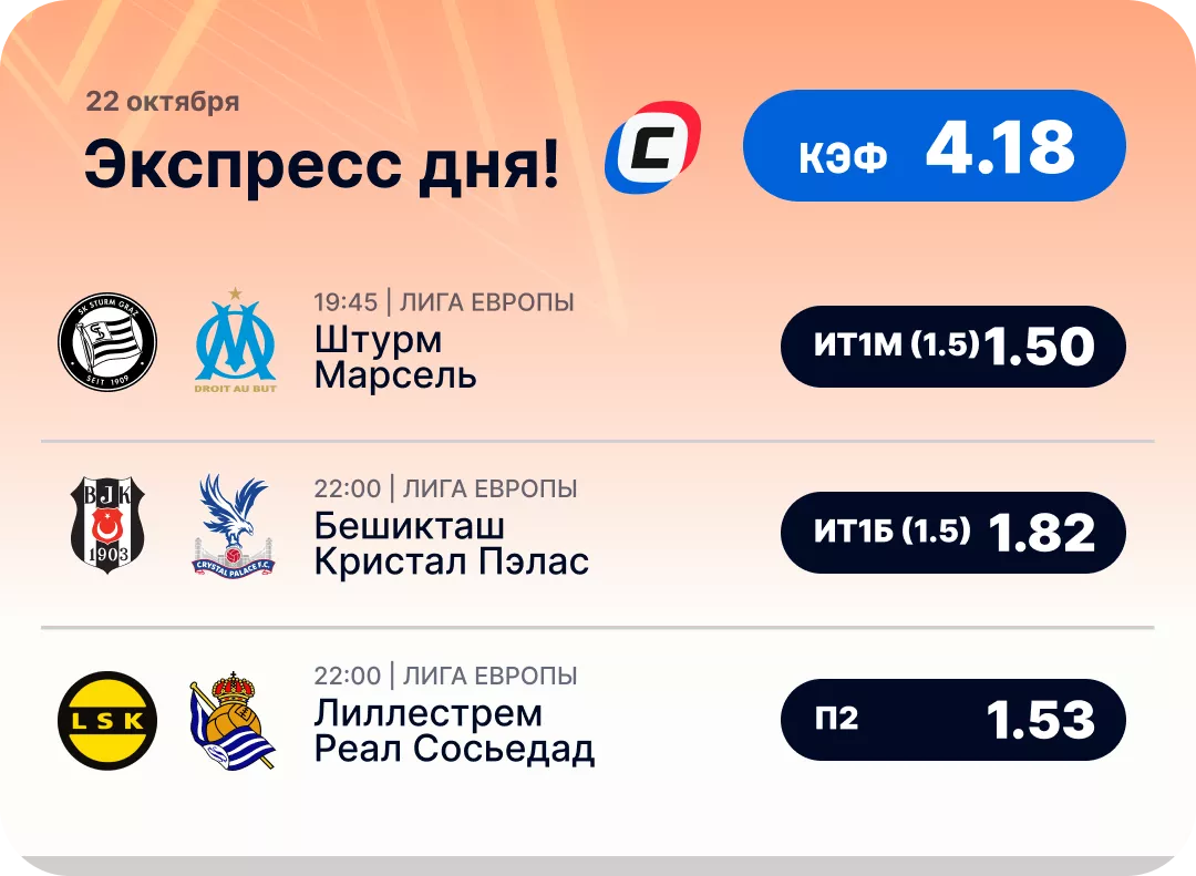 Экспресс дня на Лигу Европы Экспресс дня на Лигу Европы на 22 октября №3