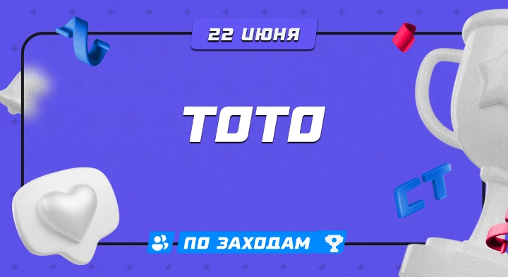 Тото 22.06