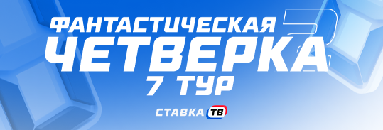 Прогнозы на 7 тур Фантастической четверки от СТАВКА ТВ