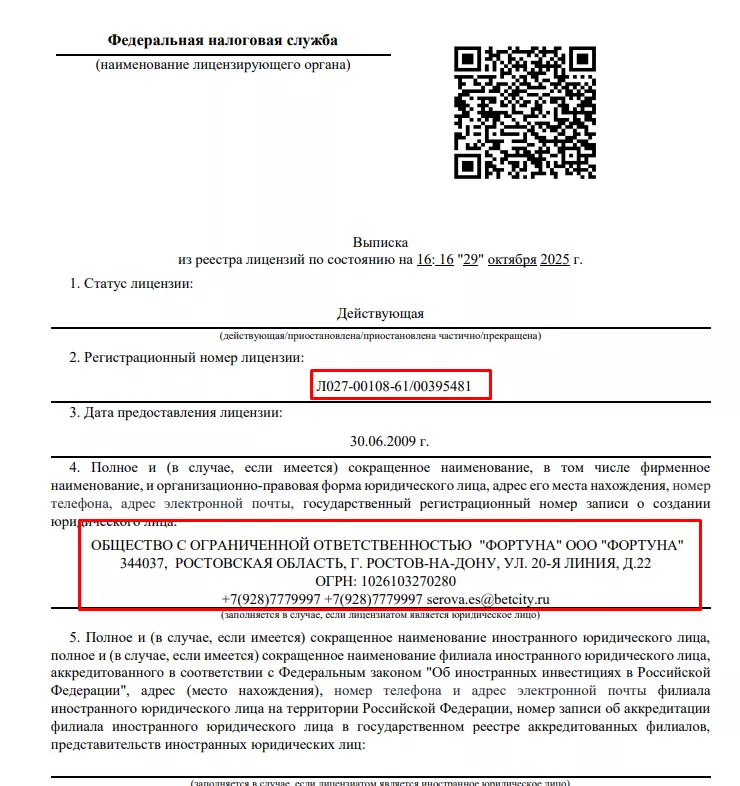 Лицензия ООО "Фортуна" (БК Бетсити)
