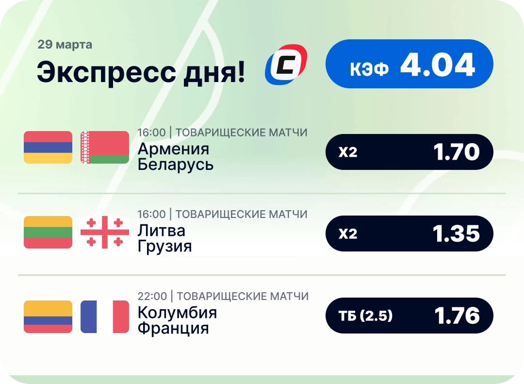 Футбольный экспресс дня на 29 марта №2