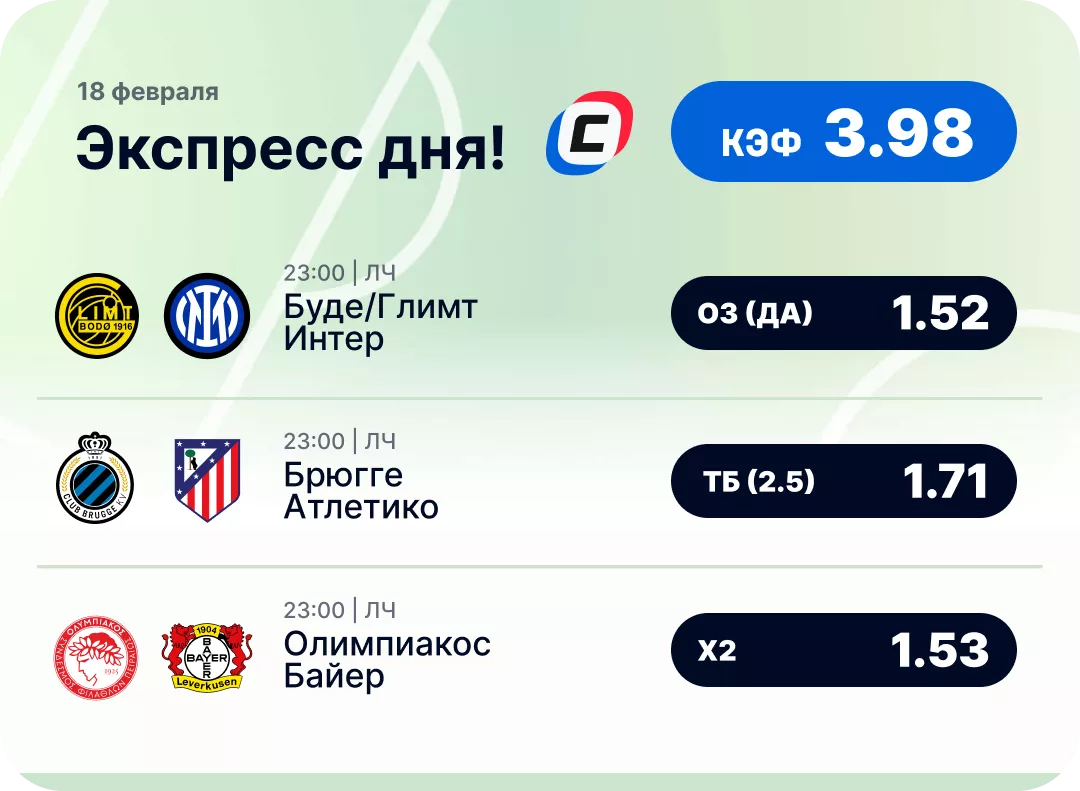 Экспресс на Лигу чемпионов Футбольный экспресс дня на 18 февраля