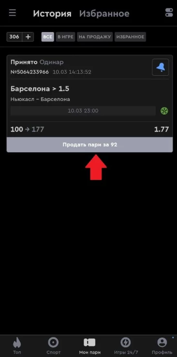 Продажа ставки в БК Пари